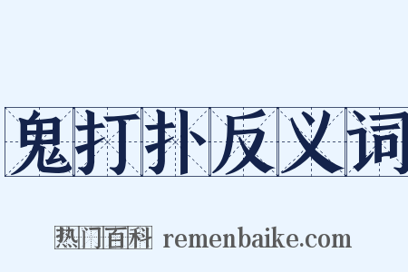 鬼打扑反义词是什么意思的图片